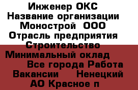 Инженер ОКС › Название организации ­ Монострой, ООО › Отрасль предприятия ­ Строительство › Минимальный оклад ­ 20 000 - Все города Работа » Вакансии   . Ненецкий АО,Красное п.